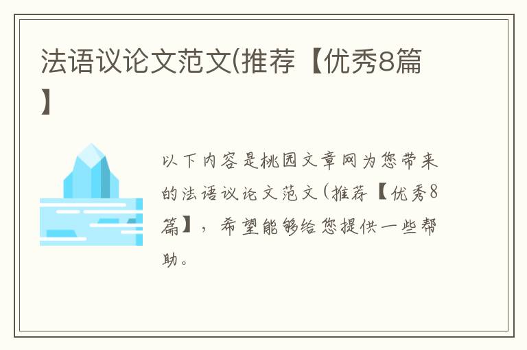 法语议论文范文(推荐【优秀8篇】