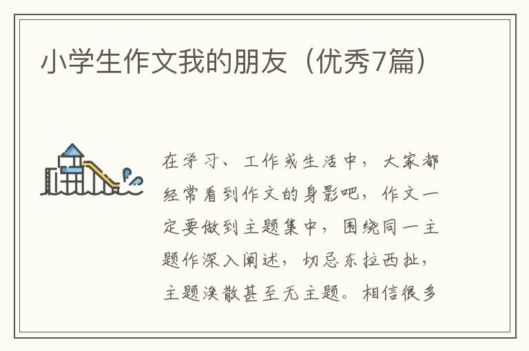 小学生作文我的朋友(优秀7篇)