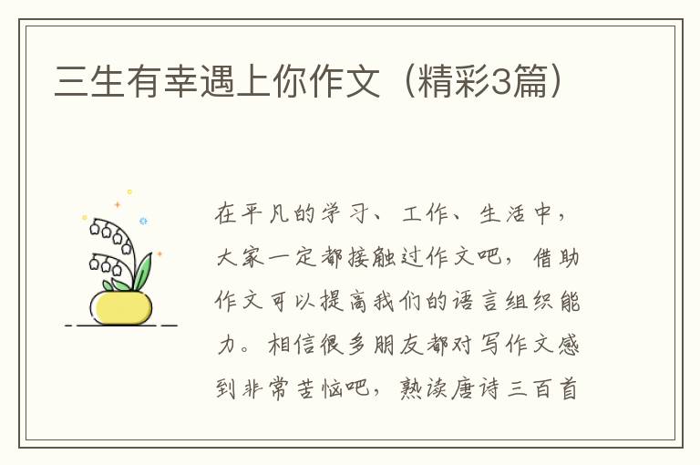三生有幸遇上你作文（精彩3篇）