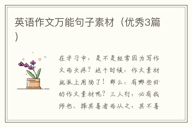英语作文万能句子素材（优秀3篇）