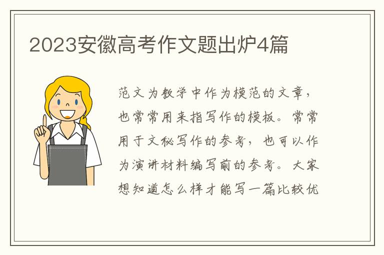 2023安徽高考作文题出炉4篇