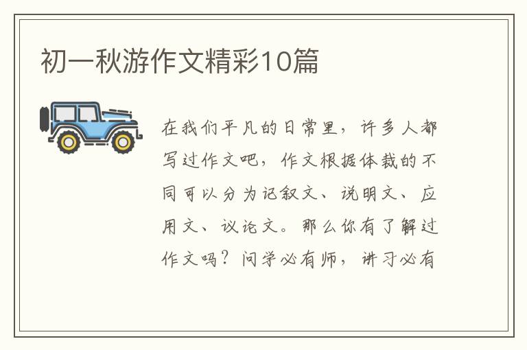 初一秋游作文精彩10篇