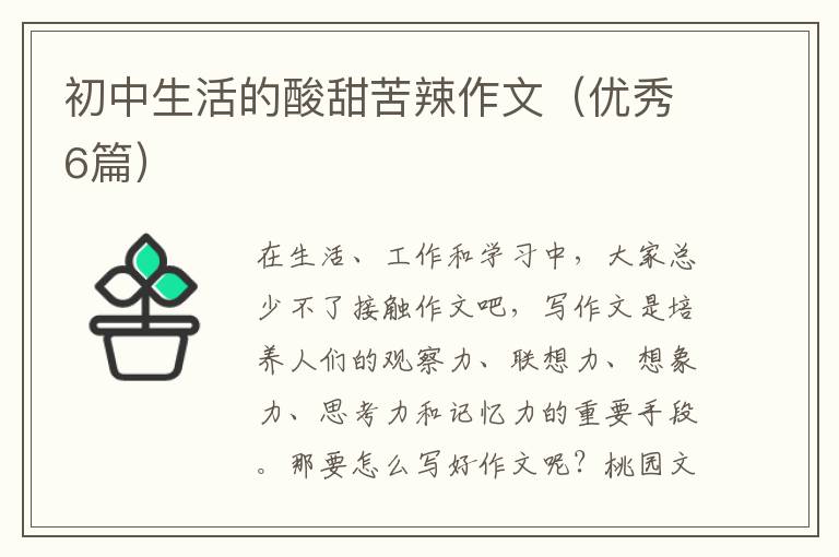 初中生活的酸甜苦辣作文（优秀6篇）