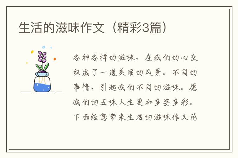 生活的滋味作文(精彩3篇)