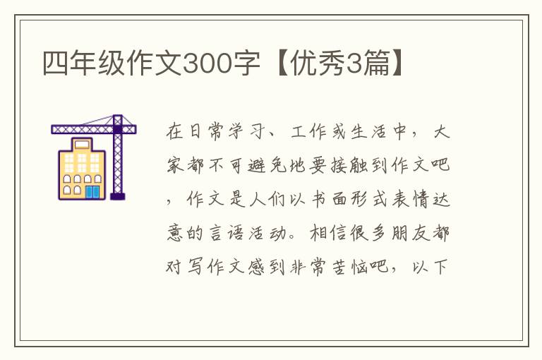四年级作文300字【优秀3篇】