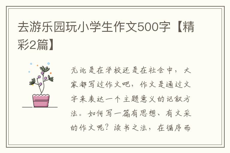 去游乐园玩小学生作文500字【精彩2