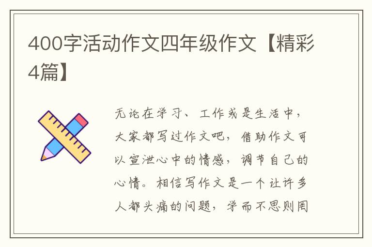 400字活动作文四年级作文【精彩4篇