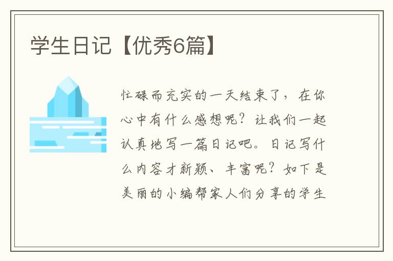 学生日记【优秀6篇】