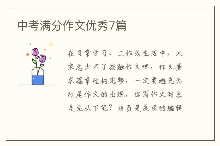 中考满分作文优秀7篇