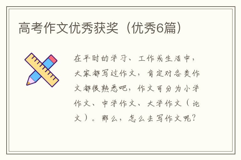 高考作文优秀获奖（优秀6篇）