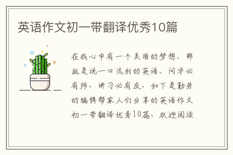 英语作文初一带翻译优秀10篇