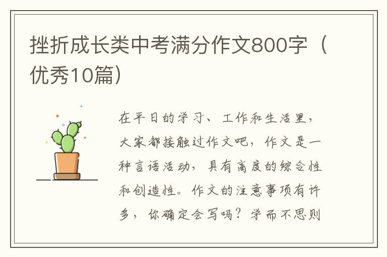 挫折成长类中考满分作文800字（优秀10篇）