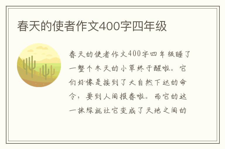 春天的使者作文400字四年级