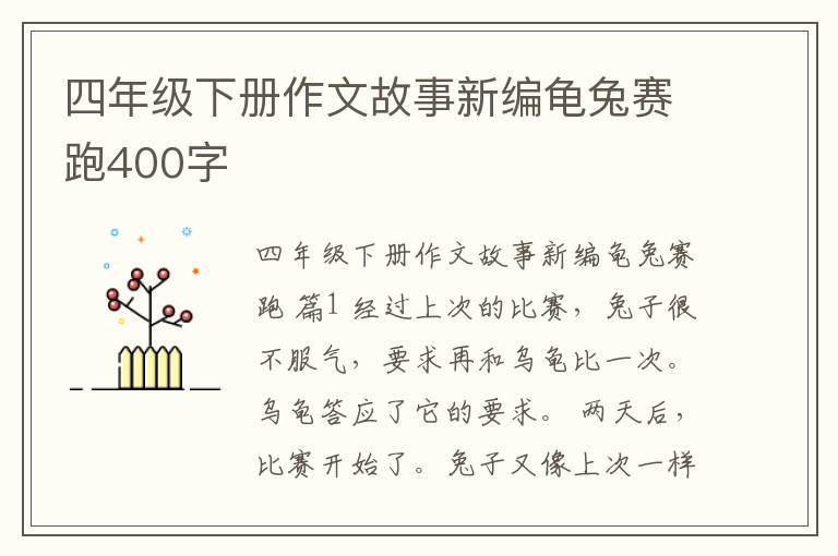 四年级下册作文故事新编龟兔赛跑40