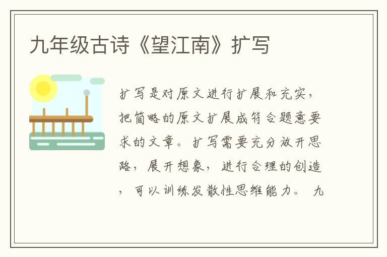九年级古诗《望江南》扩写