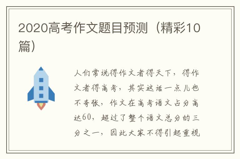 2020高考作文题目预测(精彩10篇)