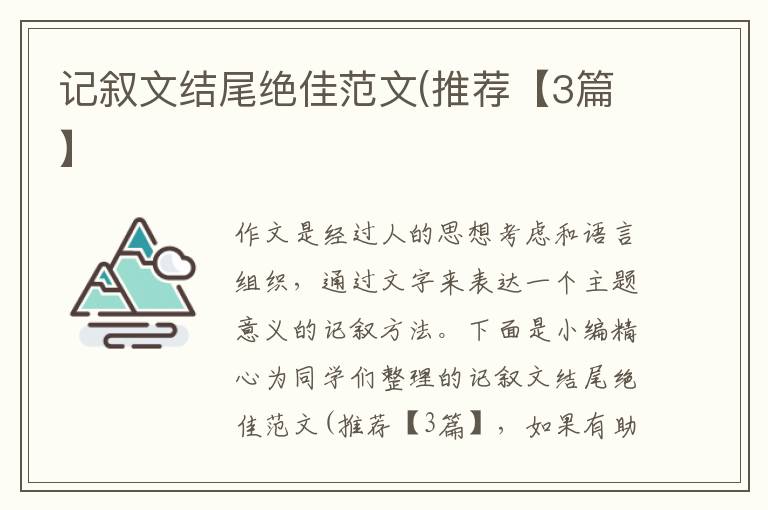 记叙文结尾绝佳范文(推荐【3篇】