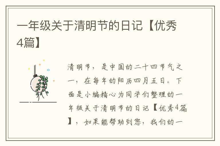 一年级关于清明节的日记【优秀4篇