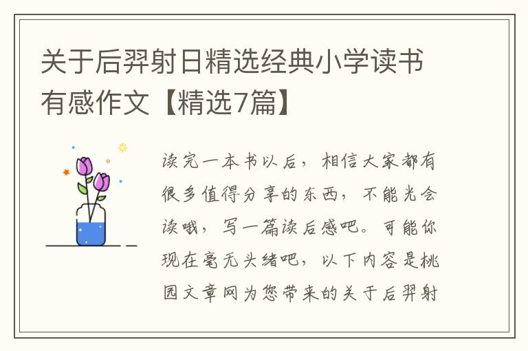 关于后羿射日精选经典小学读书有感