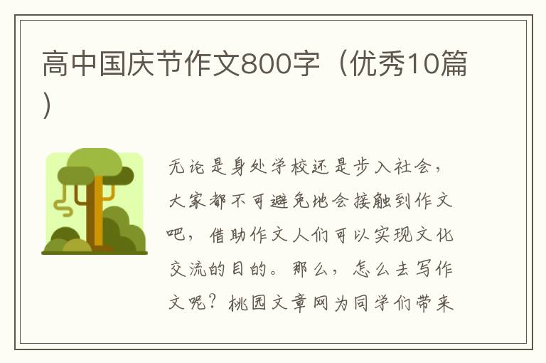 高中国庆节作文800字(优秀10篇)
