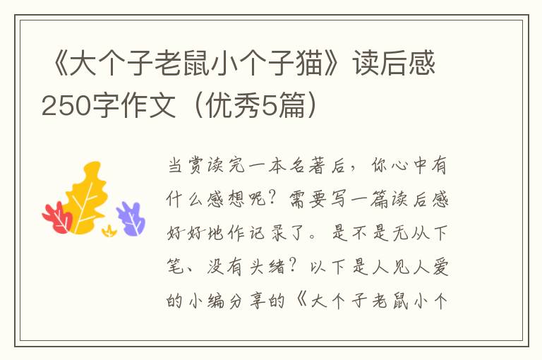 《大个子老鼠小个子猫》读后感250字作文（优秀5篇）