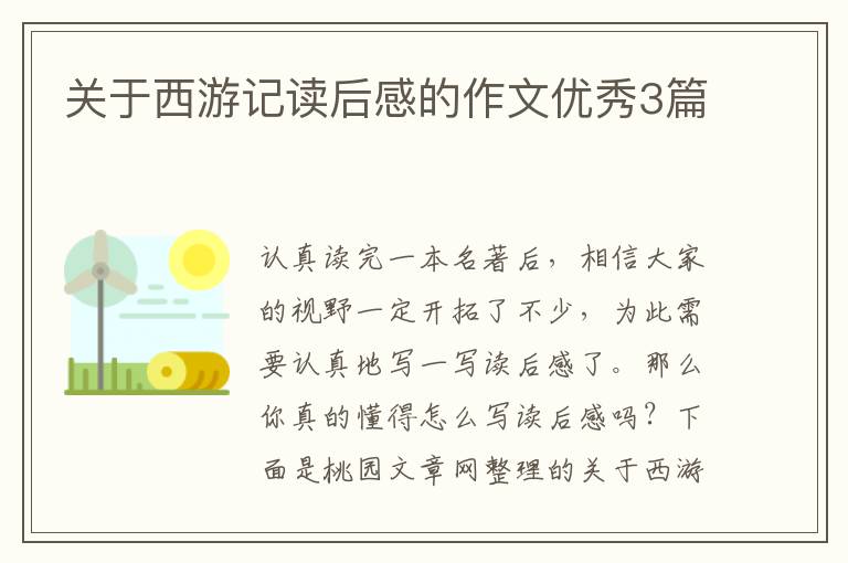 关于西游记读后感的作文优秀3篇
