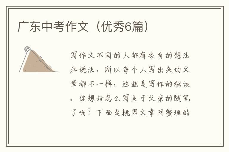 广东中考作文(优秀6篇)