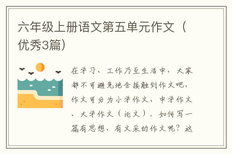 六年级上册语文第五单元作文（优秀3