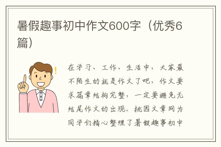 暑假趣事初中作文600字(优秀6篇)