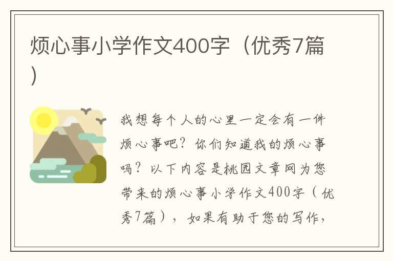 烦心事小学作文400字（优秀7篇）