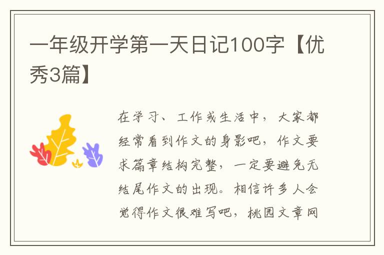 一年级开学第一天日记100字【优秀3