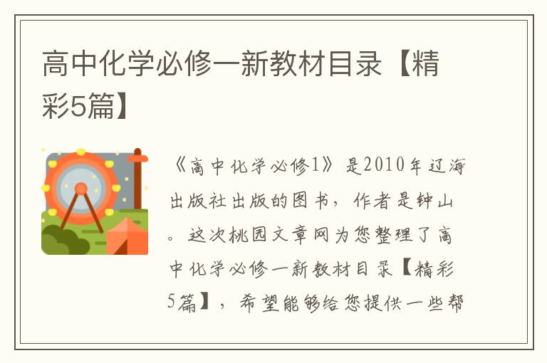 高中化学必修一新教材目录【精彩5篇】