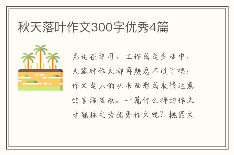 秋天落叶作文300字优秀4篇