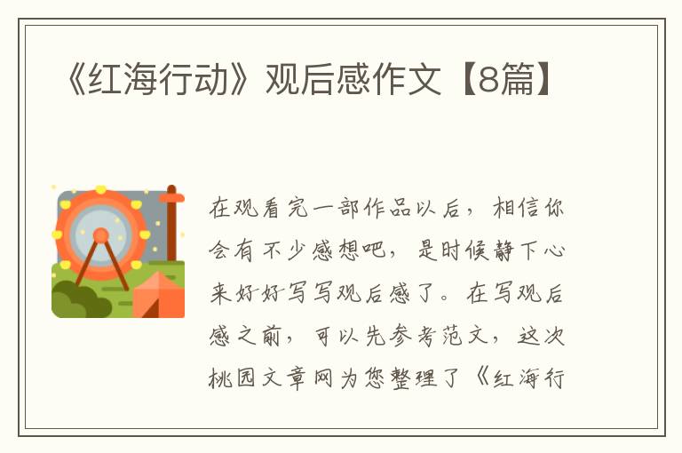 《红海行动》观后感作文【8篇】
