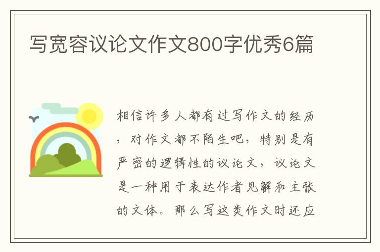 写宽容议论文作文800字优秀6篇
