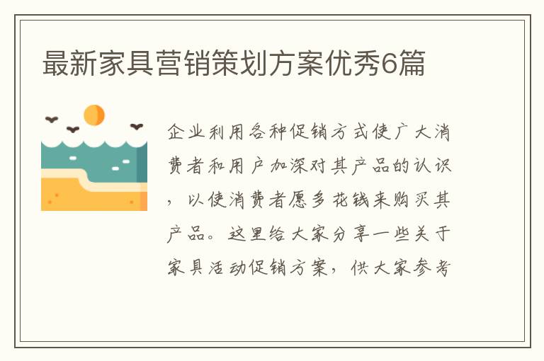 最新家具营销策划方案优秀6篇