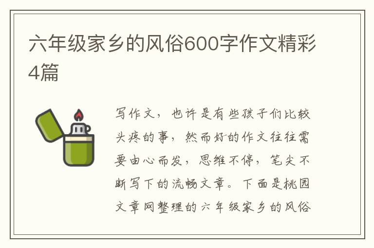 六年级家乡的风俗600字作文精彩4篇