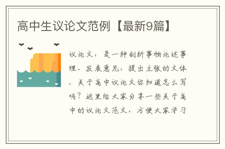 高中生议论文范例【最新9篇】