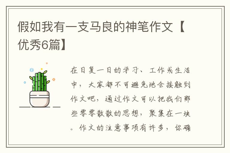 假如我有一支马良的神笔作文【优秀