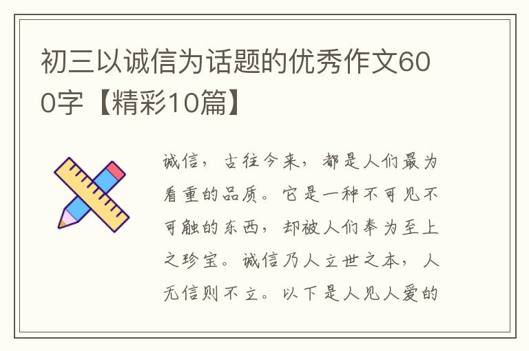 初三以诚信为话题的优秀作文600字