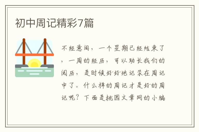 初中周记精彩7篇