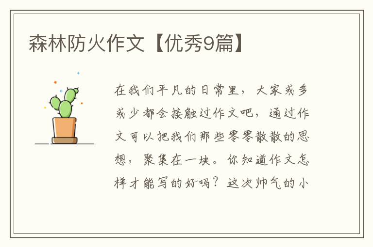 森林防火作文【优秀9篇】