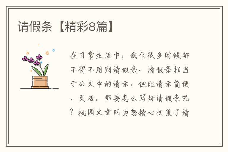请假条【精彩8篇】