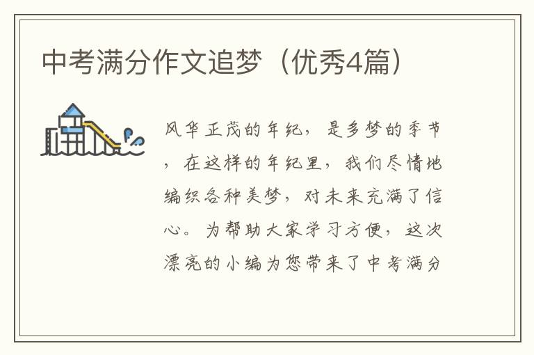 中考满分作文追梦(优秀4篇)