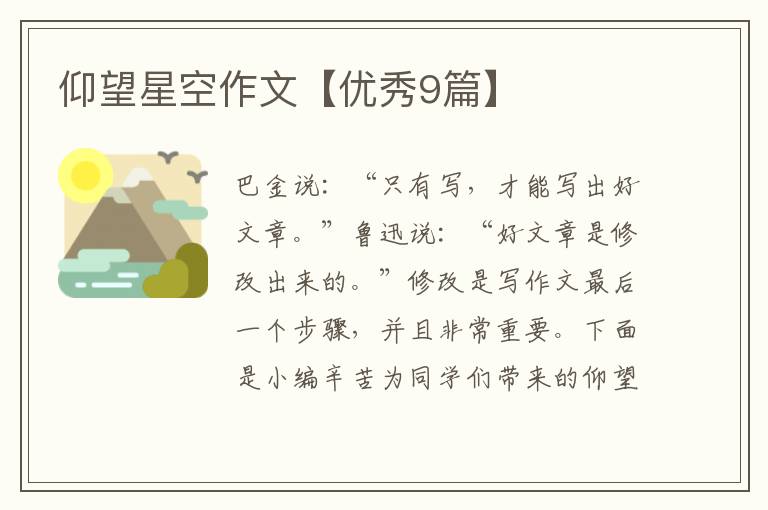 仰望星空作文【优秀9篇】