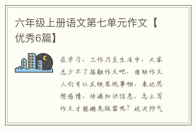 六年级上册语文第七单元作文【优秀