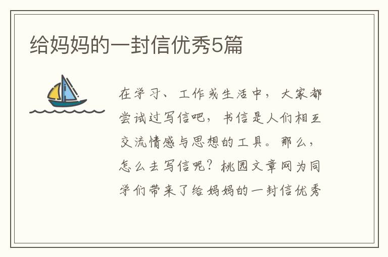 给妈妈的一封信优秀5篇