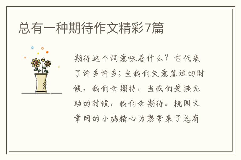 总有一种期待作文精彩7篇
