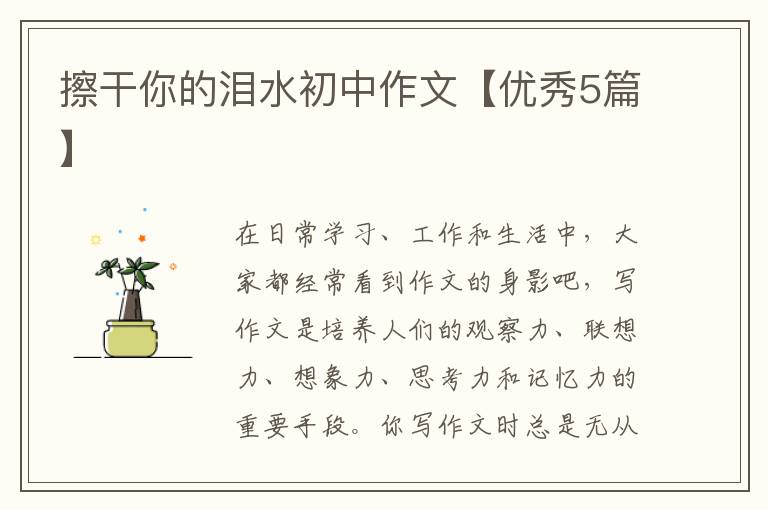 擦干你的泪水初中作文【优秀5篇】