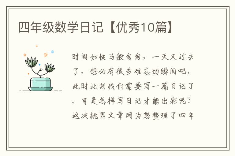 四年级数学日记【优秀10篇】